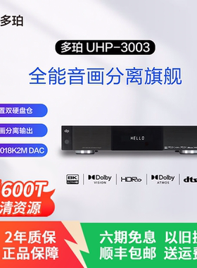 多珀dp UHP-3003 8K播放机 双硬盘仓音画分离 杜比DTS全景声
