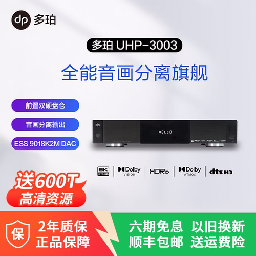 多珀dp UHP-3003 8K播放机 双硬盘仓音画分离 杜比DTS全景声