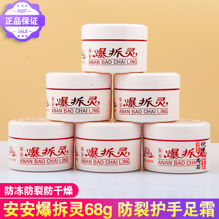 安安爆拆灵68g10干裂脚裂防裂霜