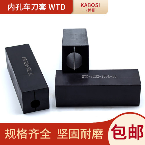卡博斯WTD内孔方刀套镗孔刀防震