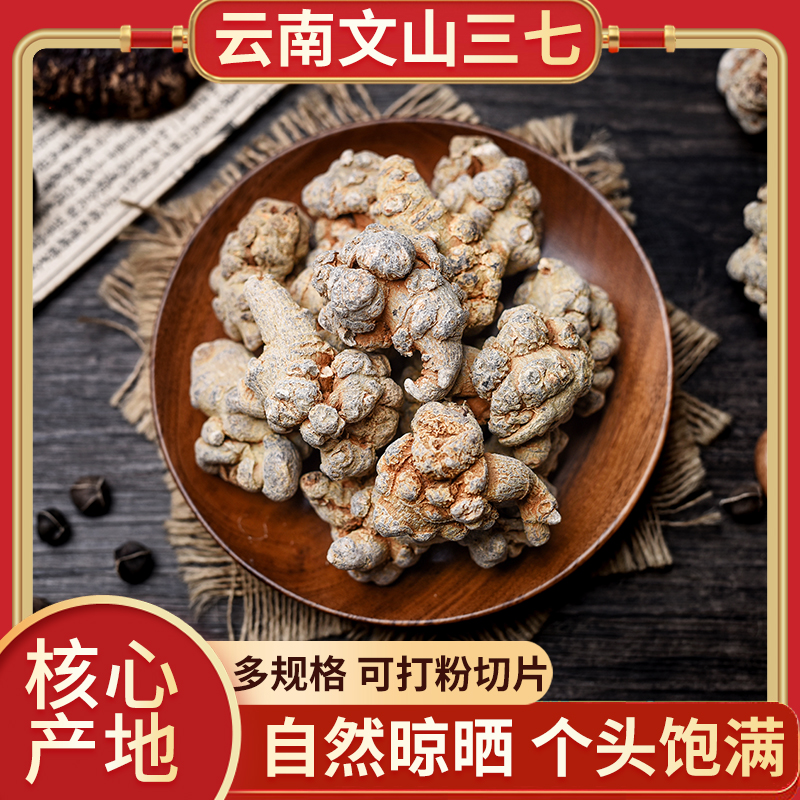 云南文山三七特级野生6/8/10头