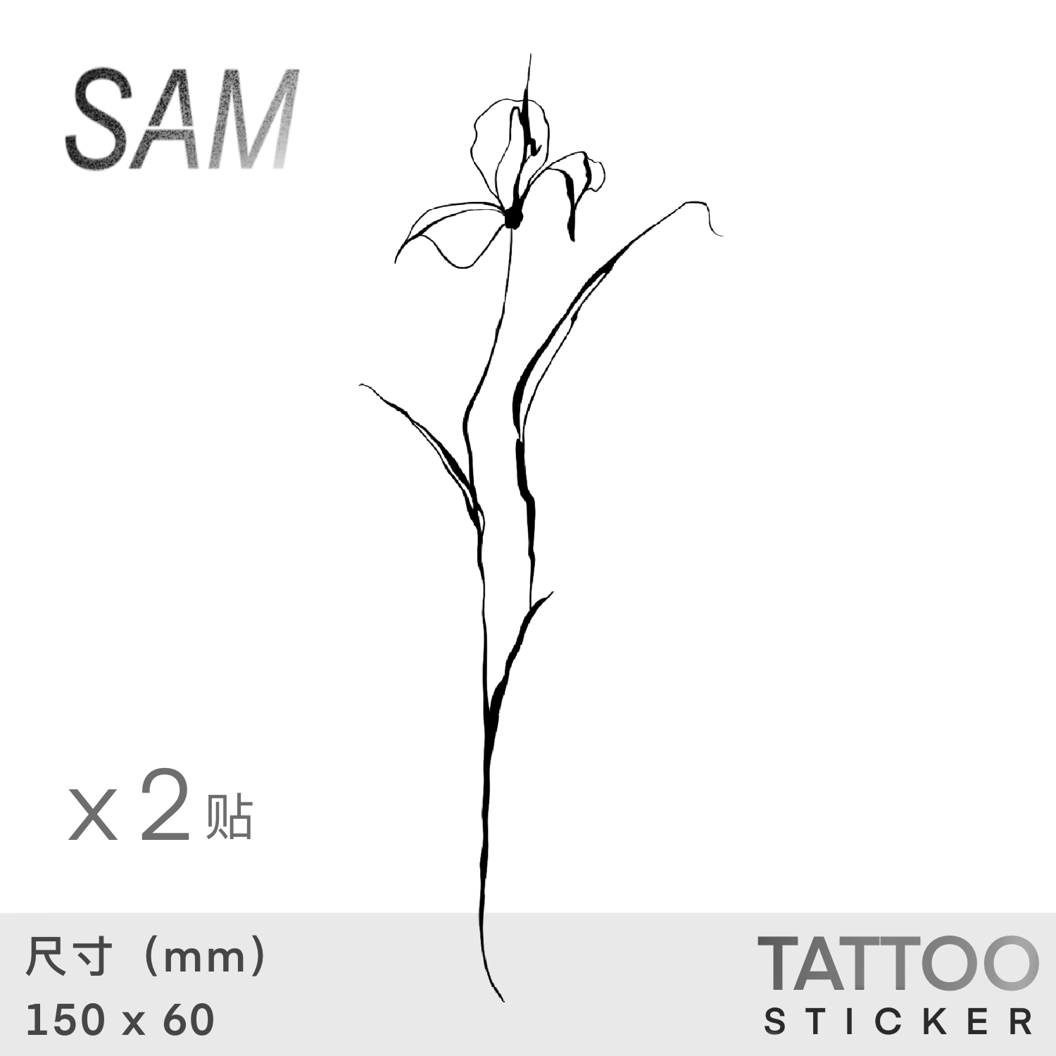 SAM - lily 草本防水持久 植物系列 三木设计 高级清新男女纹身贴