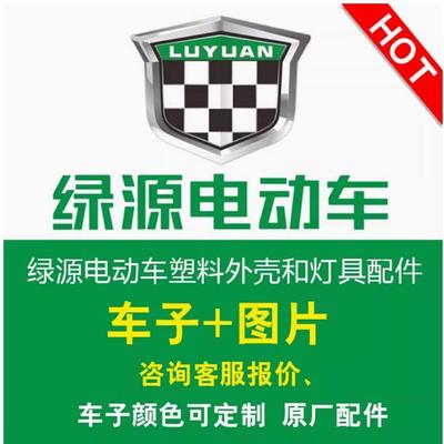 绿源电动车外壳配件原厂大全电瓶车塑件护杠大灯全车烤漆件塑料件