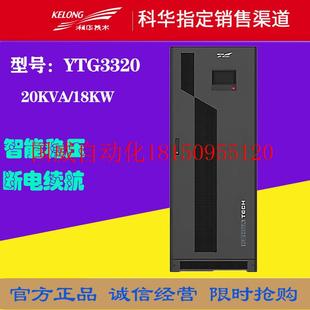 议价科华UPS不间断电源YTG3320三进三出20KVA 18KW机房实验室现货