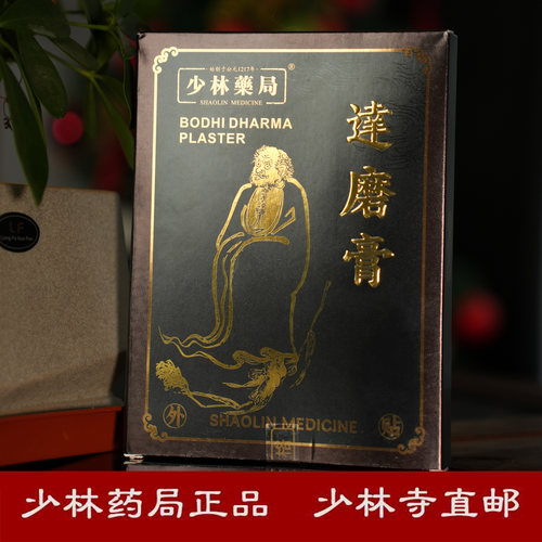 少林达摩膏达磨膏少林药局黑膏药颈椎腰椎腿部关节膝盖关节腰间盘