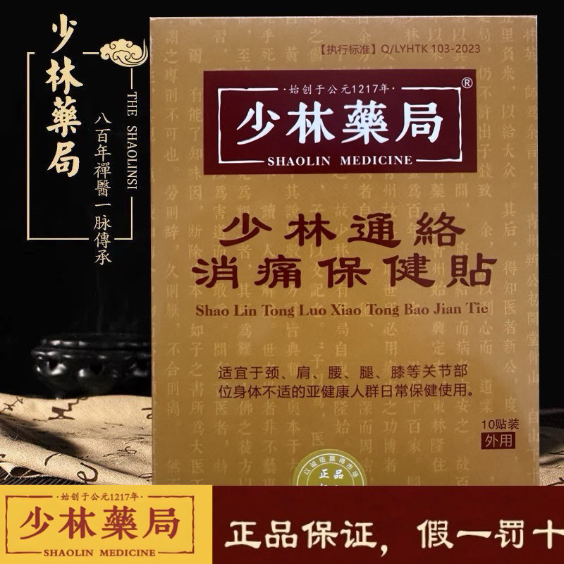 少林药局护膝通络消痛保健贴风寒颈肩腰膝达摩颈椎关节难受护膝盖
