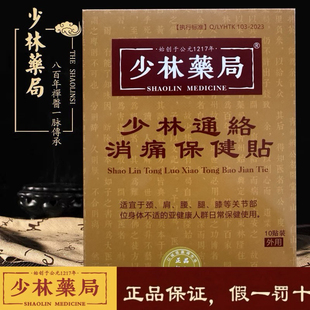 少林通络消痛贴少林药局正骨方颈椎肩膀膝盖腰间盘肩周关节贴膏