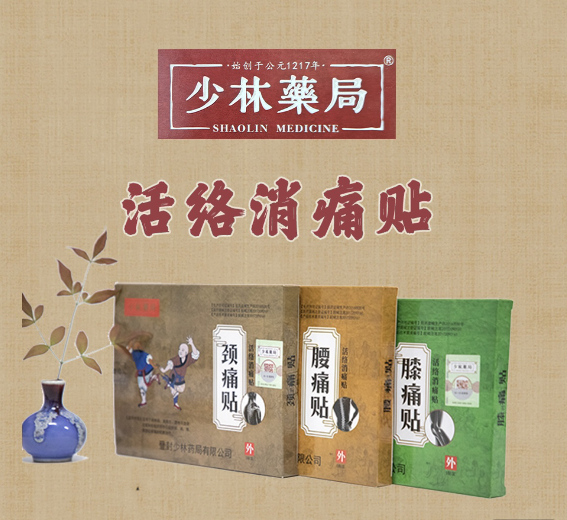 少林药局腰痛贴颈痛贴膝痛贴颈肩腰腿关节 跌打损伤扭伤正品