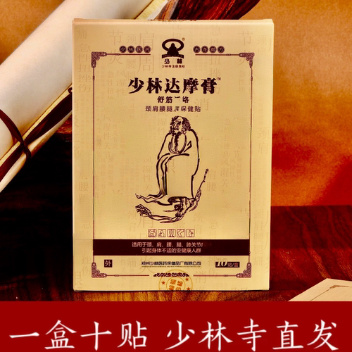少林达摩膏舒筋颈椎腰间盘膝盖关节少林寺直发黑膏药贴 导游推荐