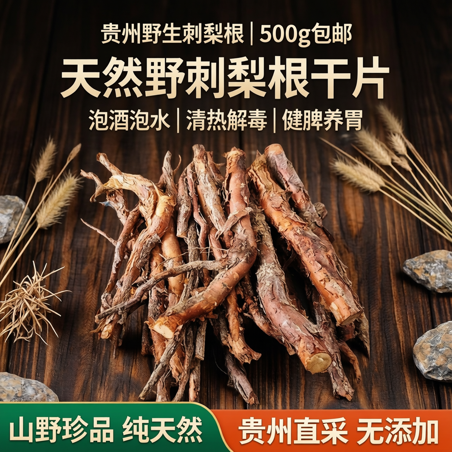贵州新鲜刺梨根 刺藜子根干根片泡酒泡水中药材 野刺梨根500g包邮