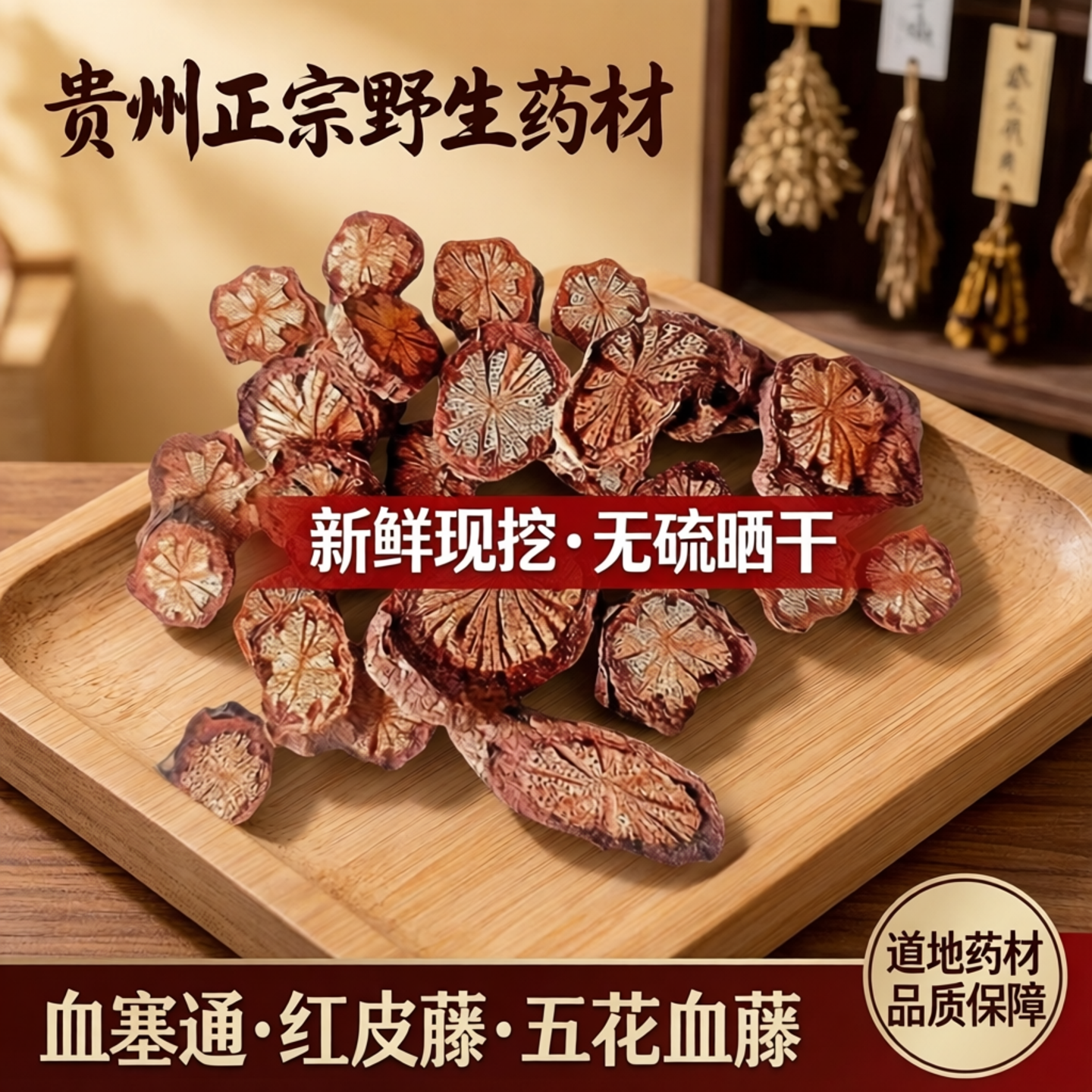 贵州中草药材大血藤血塞通 红皮腾 五花血藤新鲜现挖正宗晒干无硫