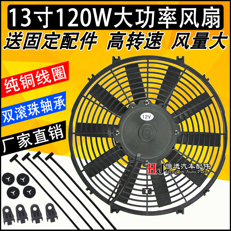 汽车空调电子扇13寸120W超薄赛车改装加装冷凝器散热器风扇大功率