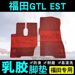 新老欧曼GTL EST 9货车挂车自卸牵引车专用橡胶牛筋脚垫 ETX