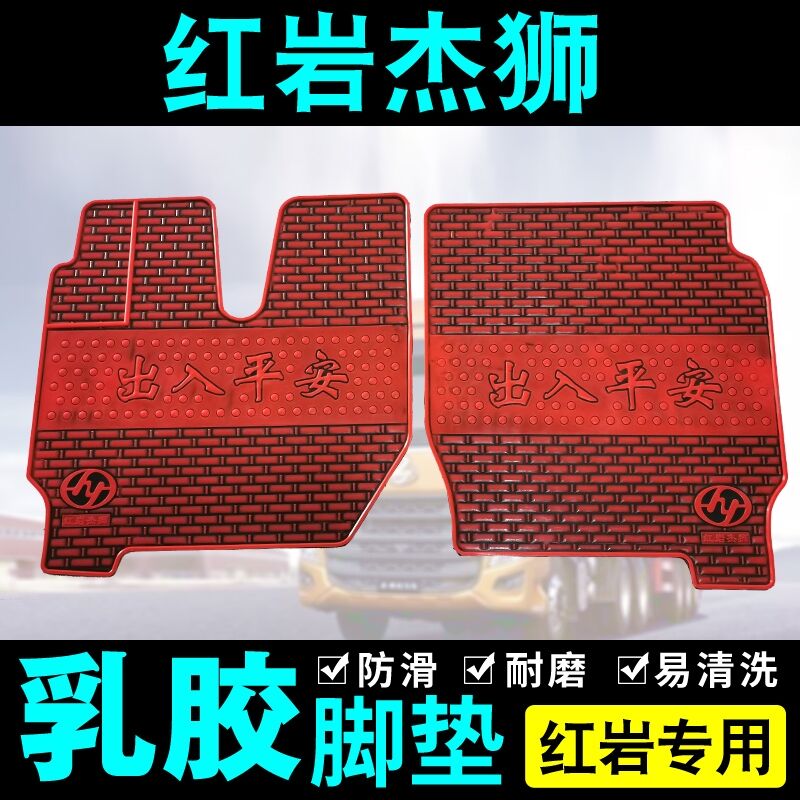 货车橡胶脚垫红岩杰狮C100/C500/M100M500金刚自卸牵引主驾驶单卖