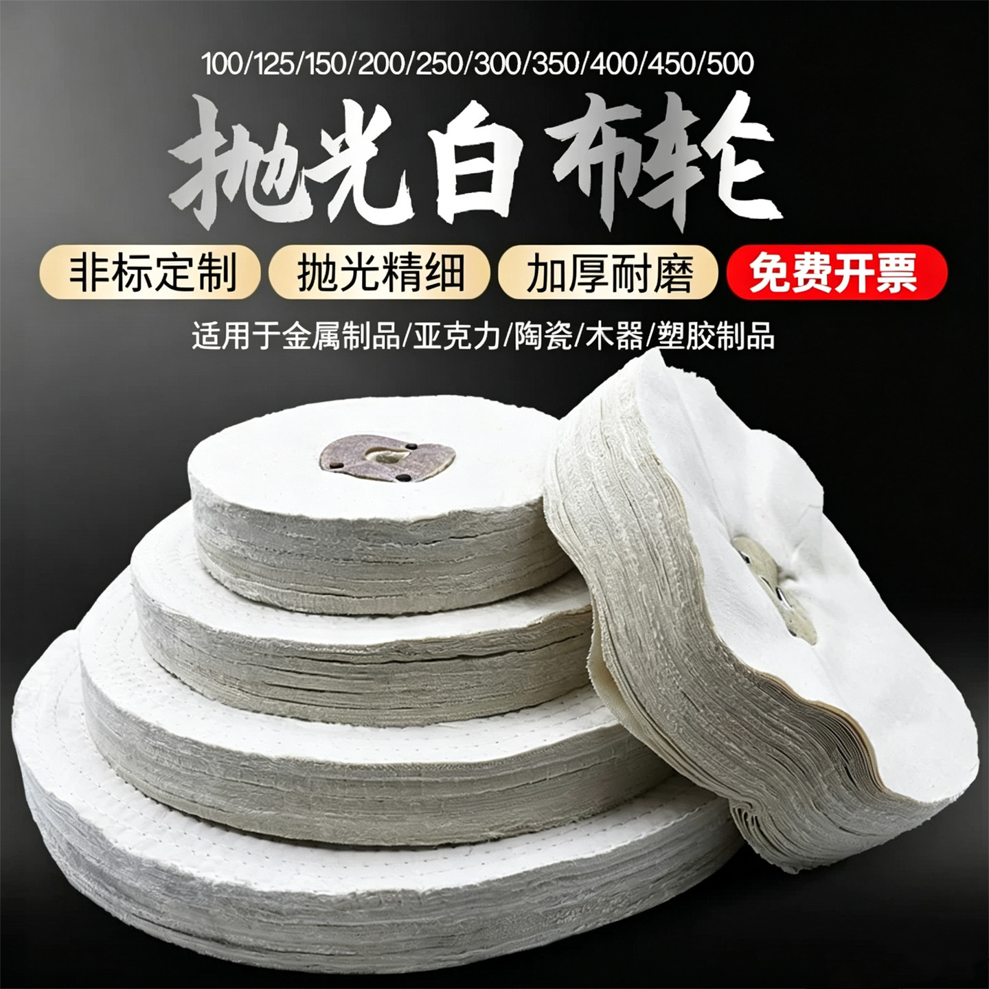 抛光白布轮散布扎线镜面打磨图片