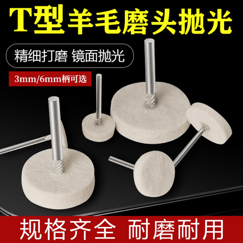 镜面抛光T型带柄羊毛抛光打磨头