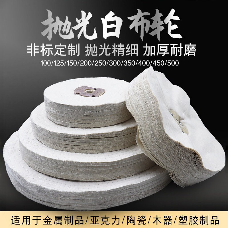 抛光白布轮金属不锈钢镜面玻璃棉布轮扎线亚克力散布轮划痕打磨
