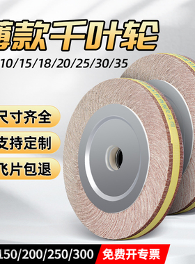 千叶轮抛光轮千页轮抛光轮薄150/200/250*10/15/20/40打磨不锈钢