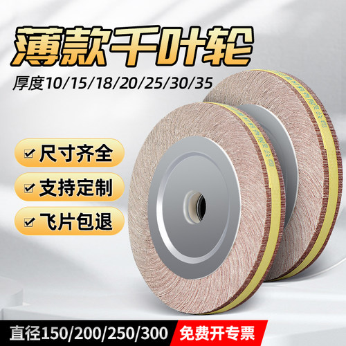 千叶轮抛光轮150/200/250*10/15