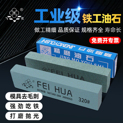飞花牌油石磨刀石打磨抛光去毛刺