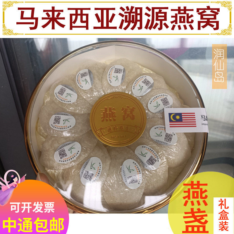 马来西亚溯源码燕窝中大燕盏密盏8A孕妇正品手工干挑官燕礼盒100g