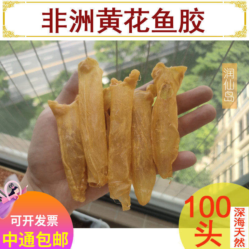 非洲淡水黄花胶筒黄鱼胶肚鳔干货正品北深海孕妇用100头500克礼盒