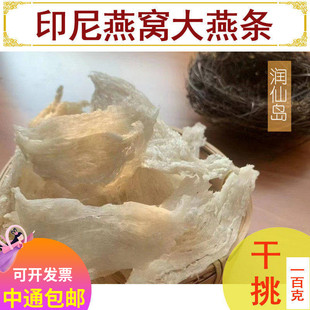 印尼燕窝中大燕条手工干挑正品雨季金丝白官燕孕妇滋补礼盒100g克