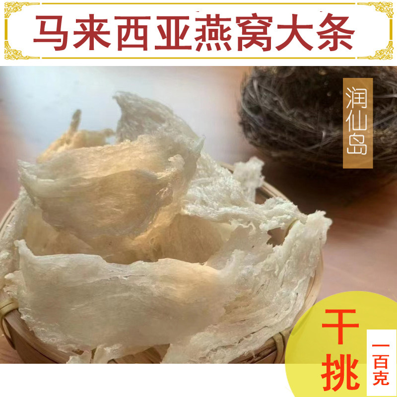 马来西亚印尼燕窝溯源大燕条干挑正品雨季金丝白官燕孕妇礼盒100g