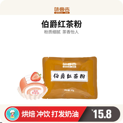 味客吉烘焙专用伯爵红茶粉50g