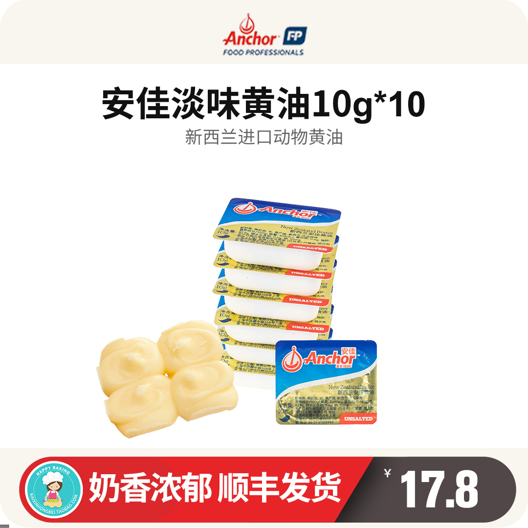 安佳黄油粒10g*10个独立包装动物黄油新西兰进口烘焙家用无添加盐