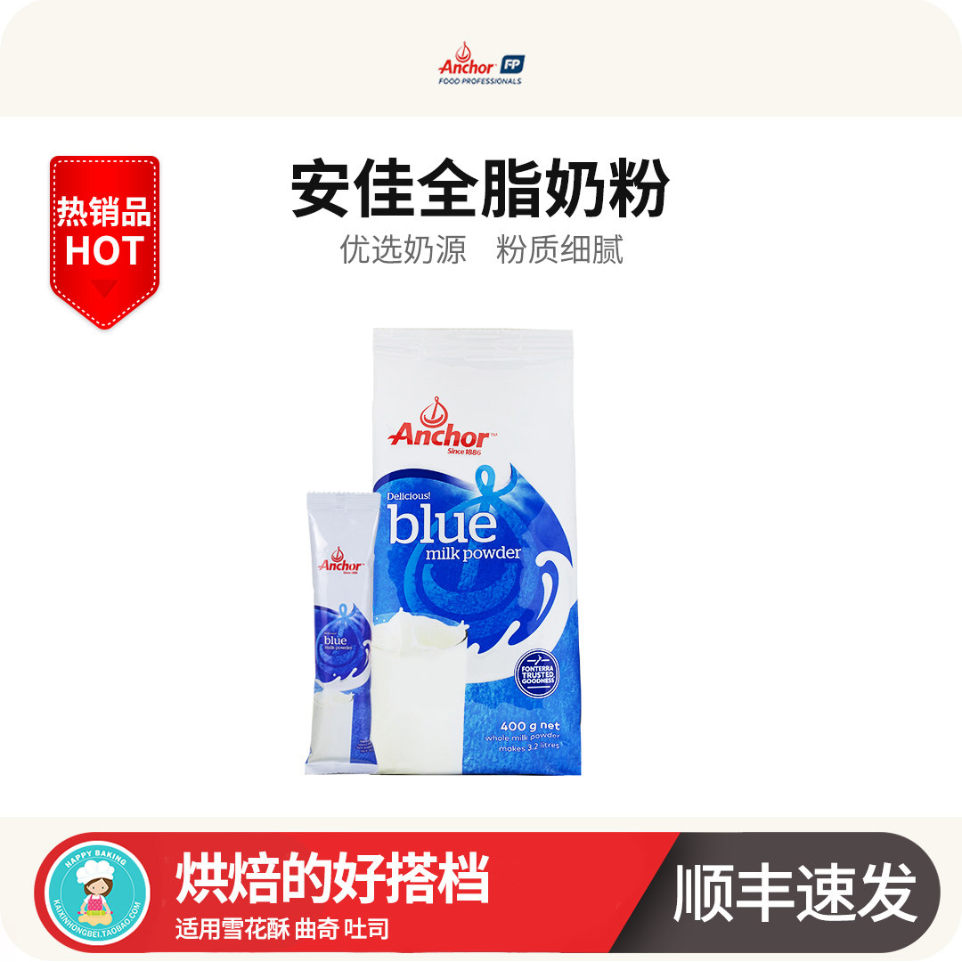 安佳全脂奶粉调制烘焙乳粉饼干牛轧糖雪花酥烘焙家用专用奶粉400g