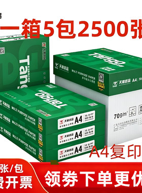 新绿天章70ga4办公打印复印纸