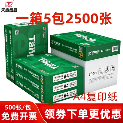 新绿天章70ga4办公打印复印纸
