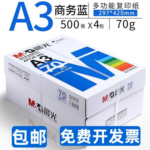 蓝晨光A3纸打印纸70g白纸80g包邮