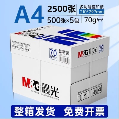 蓝晨光A4纸打印纸70g白纸80g包邮