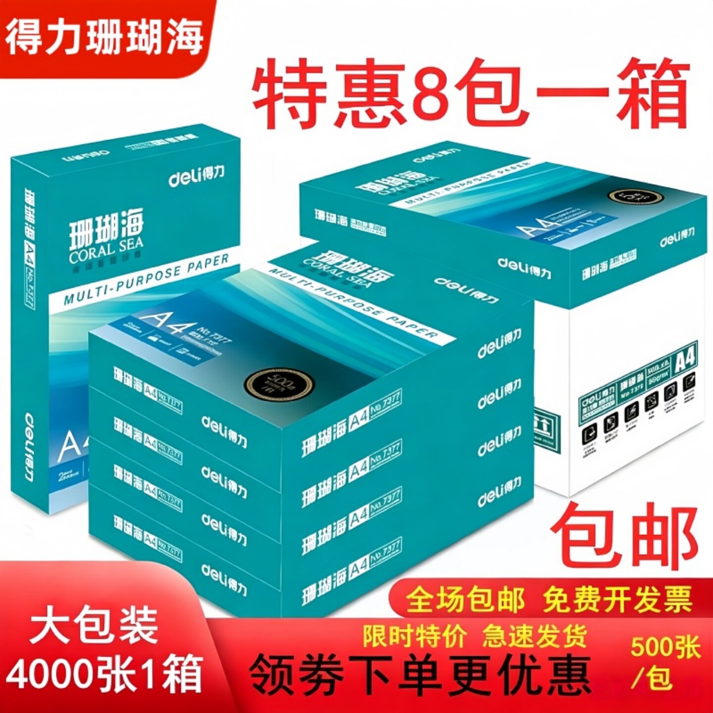 得力珊瑚海a4纸打印纸70g80克500页A4复印纸8包整箱办公