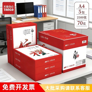 天章风A4纸70g80g打印复印纸a4 白纸80克500页办公草稿纸整箱包邮