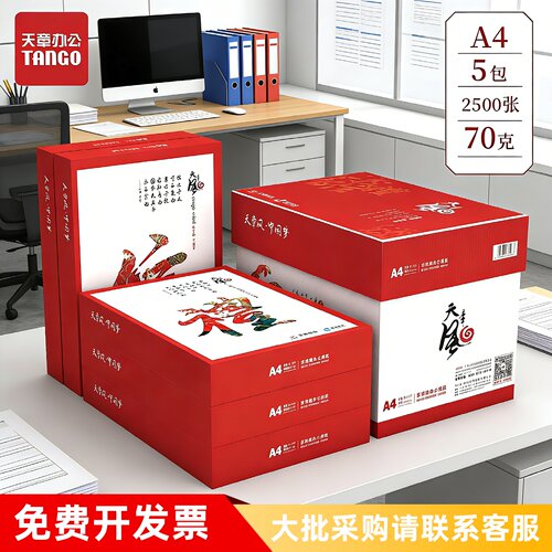 天章风70g80ga4办公打印复印纸