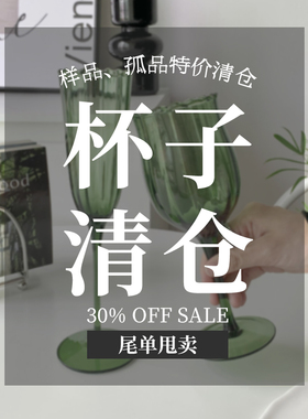 清仓杯子 每款数量不多(白菜价哟) 孤品中古高脚杯特价酒杯玻璃杯