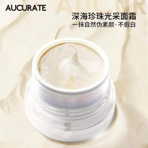 澳科蕊光彩深海珍珠素颜霜