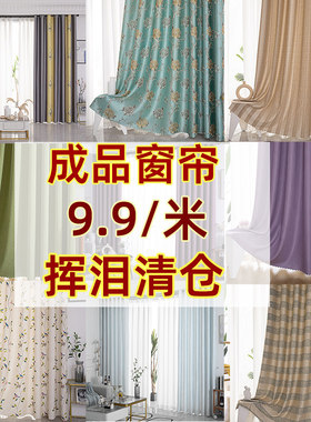 2025年成品定制窗帘特价处理