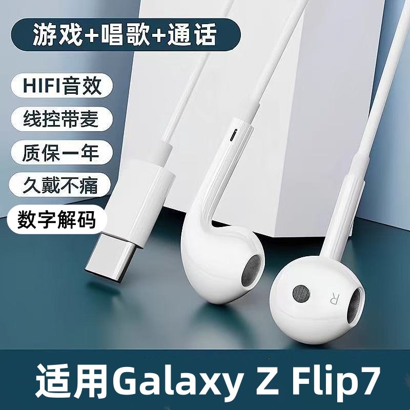 适用三星Galaxy Z Flip7入耳式耳机Type-c扁口FE耳塞有线高音质