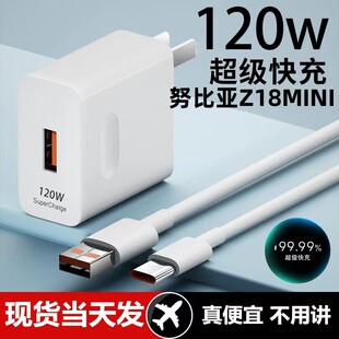 适用努比亚Z18MINI充电器超级快充头120W闪充电器线原装 通用6A手机插头数据线