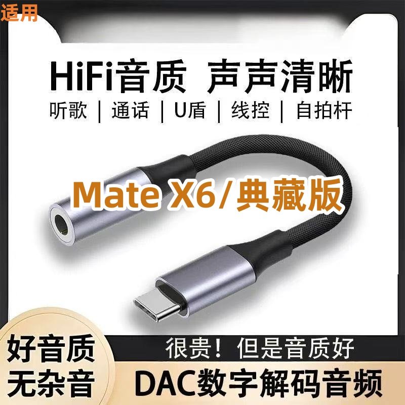 适用华为Mate X6有线耳机typec转3.5圆孔典藏版转接头音频线数字