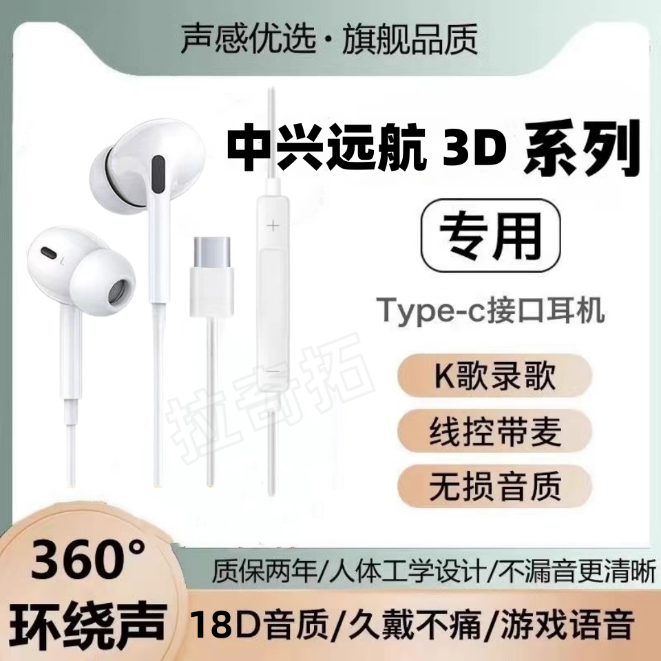 适用中兴远航 3D有线耳机原装带麦游戏K歌入耳式软塞typec接口