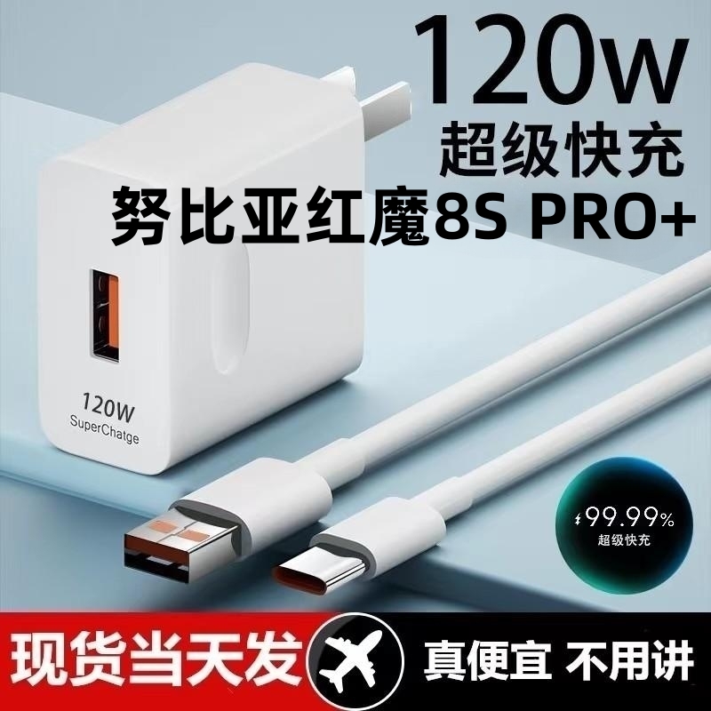 适用努比亚红魔8S PRO+超级快充头120W闪充电器原装通用6A手机插头数据线