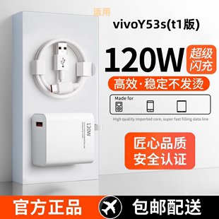 适用vivoY53s 超级快充头120W闪充电器线原装 通用6A手机插头数据线 t1版