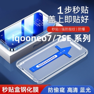 iQOONeo7钢化膜Neo7se全屏懒人自动贴膜高清秒贴手机防窥膜保护膜