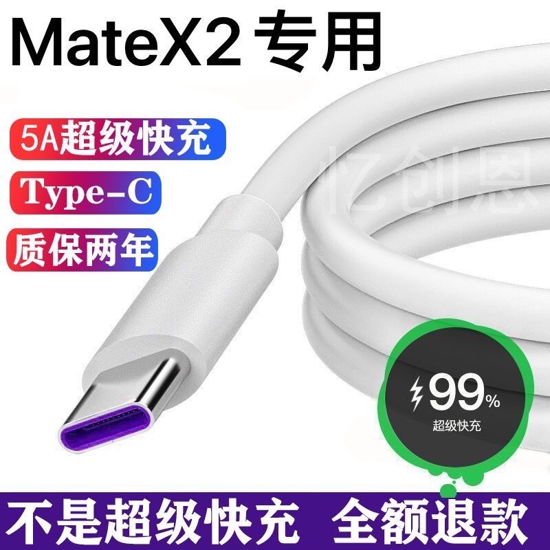 适用华为MateX2充电线原装MateX2数据线5A超级快充线type-c充电线