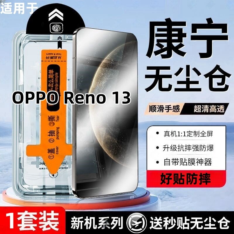 适用OPPO Reno 13康铝钢化膜无尘舱防摔爆手机保护秒贴膜手机膜无尘舱贴膜神器防偷窥懒人秒贴盒防摔手机膜